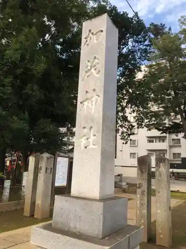 加茂神社のその他建物