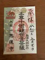 恵運寺の御朱印