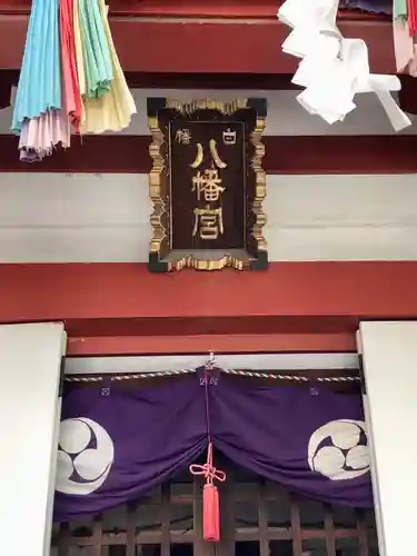 白幡八幡神社の本殿・本堂