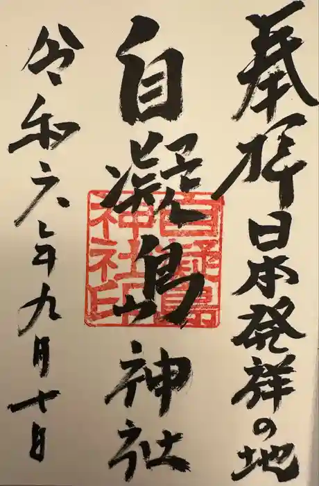 自凝島神社の御朱印