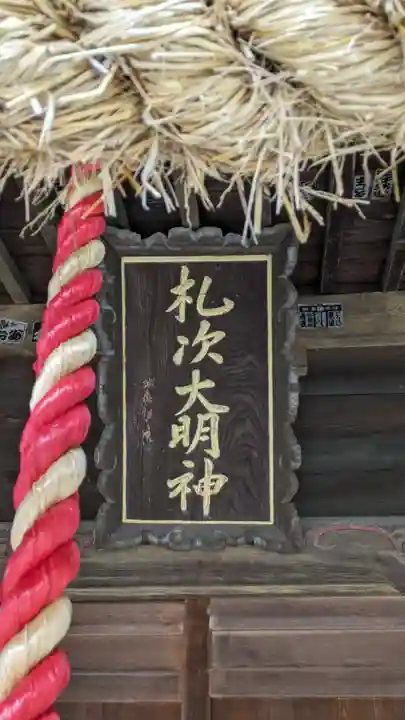 札次神社(東京都)