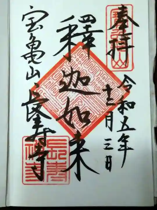 長壽寺(長寿寺)(神奈川県)