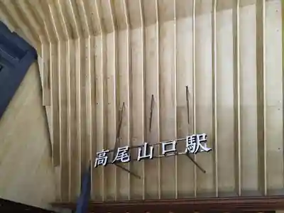 高尾山薬王院の周辺