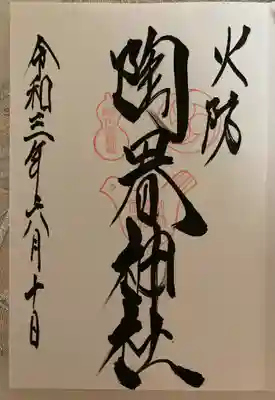火防陶器神社
御朱印