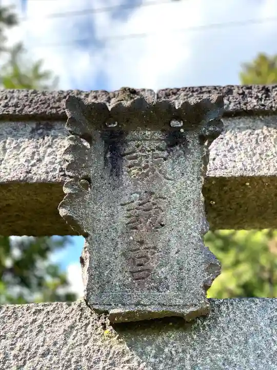 菱野健功神社(長野県)