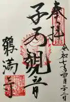 鶴満寺の御朱印