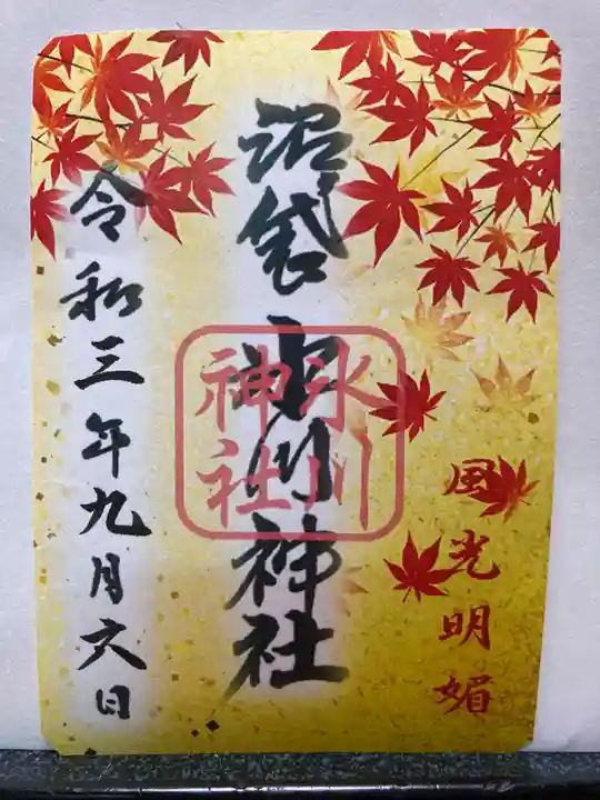 中野沼袋氷川神社の御朱印