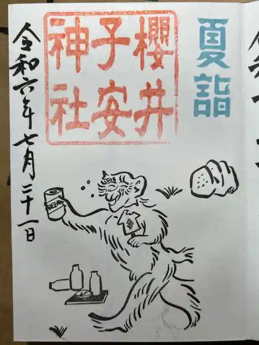 櫻井子安神社の御朱印