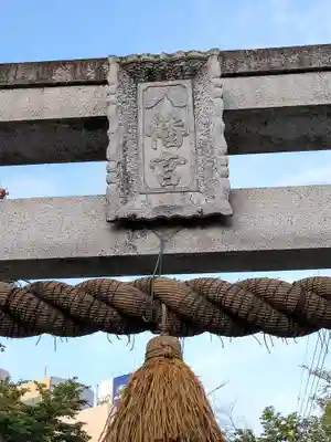 前橋八幡宮(群馬県)