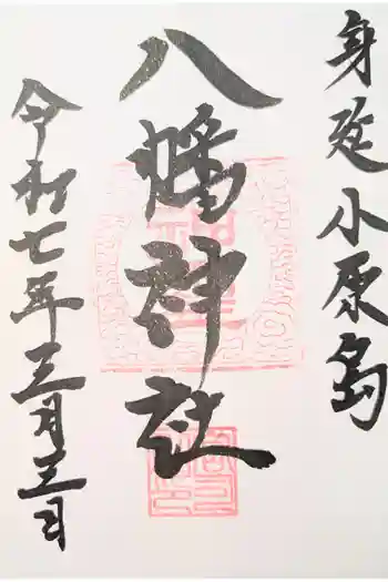 八幡神社の御朱印