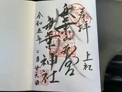 秋葉山本宮 秋葉神社 上社(静岡県)