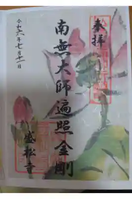 盛松寺の御朱印