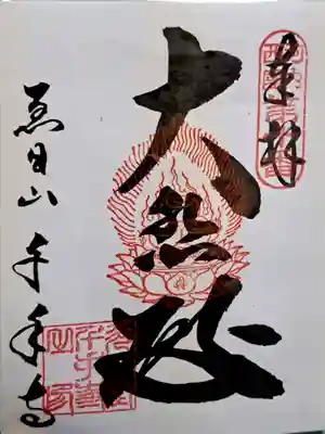千手寺の御朱印