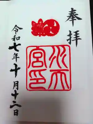 水天宮の御朱印