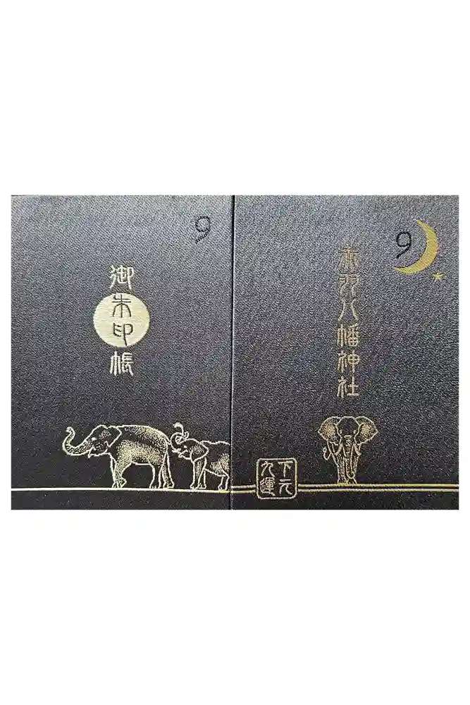 赤羽八幡神社の御朱印帳