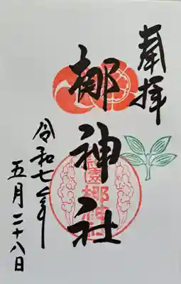 元祇園梛神社・隼神社の御朱印
