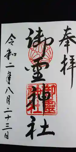 鳥居川御霊神社の御朱印