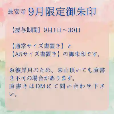 長安寺の御朱印