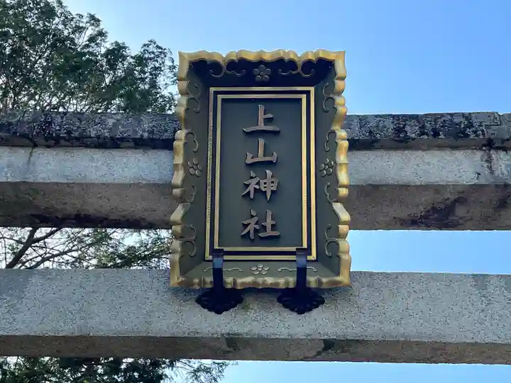 上山神社(滋賀県)