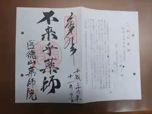 薬師院の御朱印