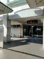 平等寺(大阪府)