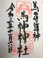 馬神神社(長等神社摂社)の御朱印