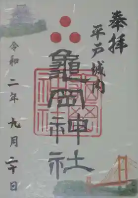 亀岡神社の御朱印