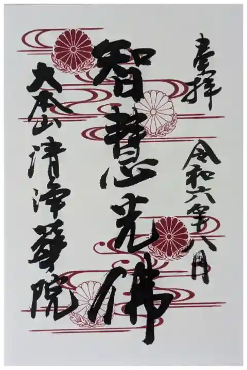 十二光佛「智慧光佛」御朱印