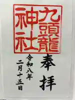 九頭龍神社本宮の御朱印