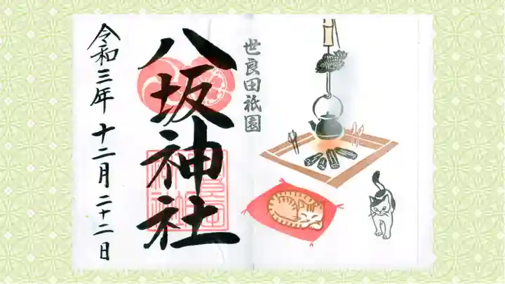 八坂神社の御朱印