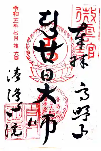 清浄心院の御朱印 2023年07月