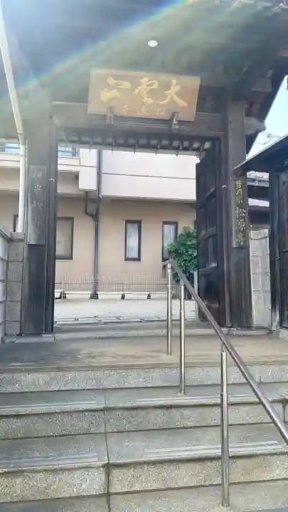 松源寺(福岡県)