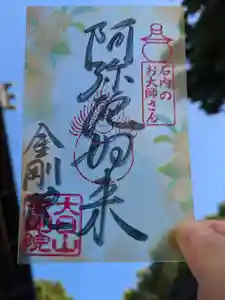 石内のお大師さん 金剛院の御朱印 2024年10月01日(火)〜(2024年09月21日(土) 22時00分42秒投稿)