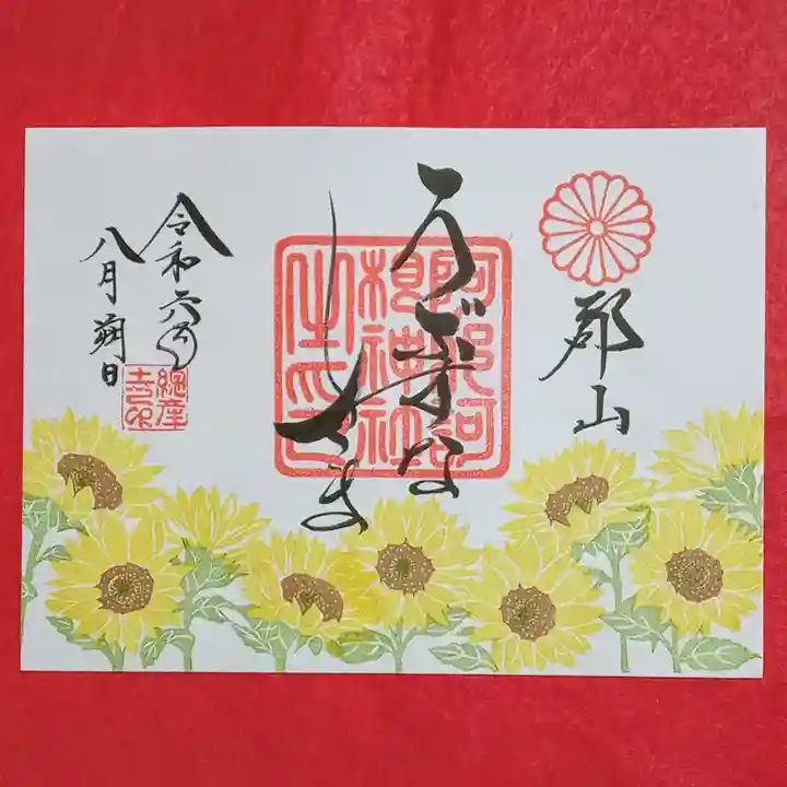激レア！快神社 御朱印 ひまわり 刺繍 ゴッホ 日付7年7月7日 徳島