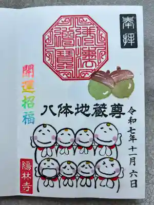 陽林寺(福島県)