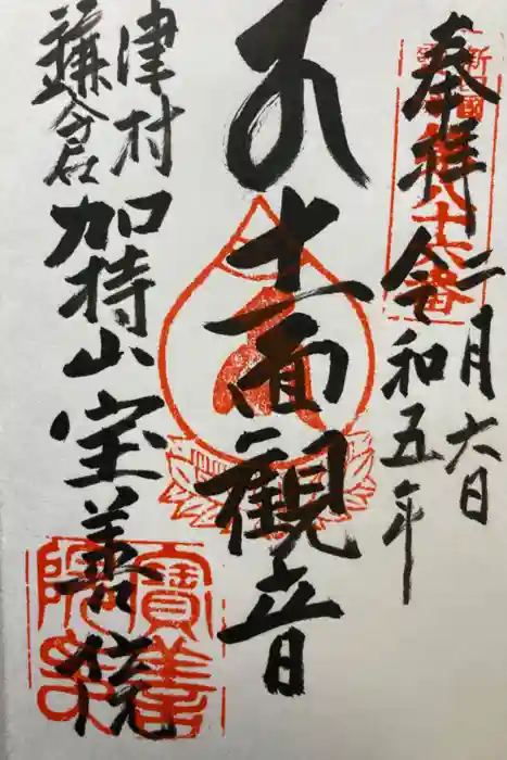 宝善院の御朱印