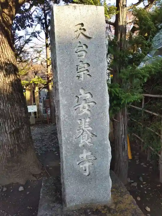安養寺のその他建物