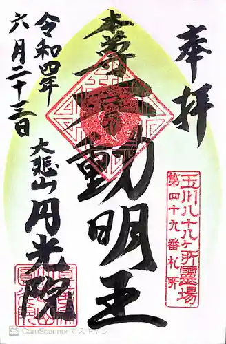 円光院の御朱印