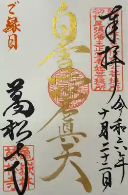 毎月22日(縁日)限定御朱印　白雪吒枳尼真天(白雪稲荷)と書いてある