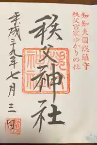 秩父神社の御朱印