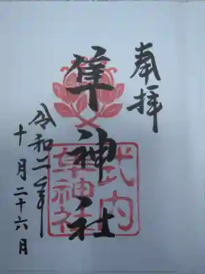 隼神社の御朱印です。
お参りの記録は別サイトをメインに投稿しておりますので、御朱印のみ投稿しております。