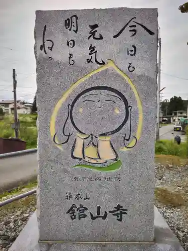 舘山寺(山形県)