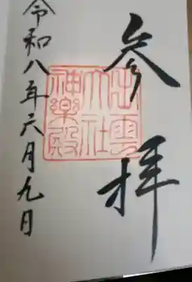 出雲大社神楽殿の御朱印