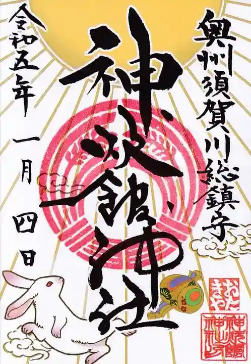 神炊館神社 ⁂奥州須賀川総鎮守⁂の御朱印