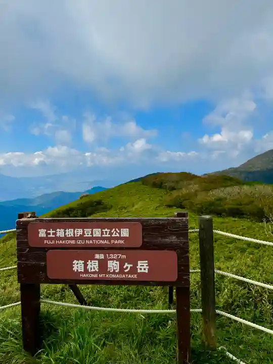 箱根元宮(神奈川県)