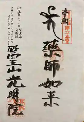 光明院の御朱印