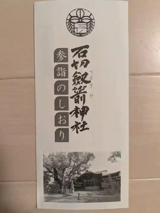 石切劔箭神社(大阪府)