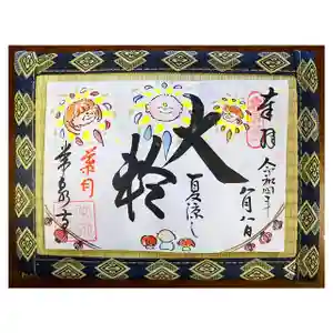 常泉寺の御朱印(2022年08月01日(月) 16時44分38秒投稿)
