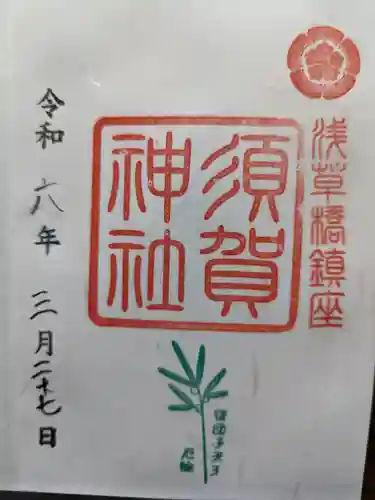 須賀神社の御朱印