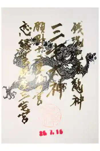 銀座三宅宮の御朱印 2026年01月